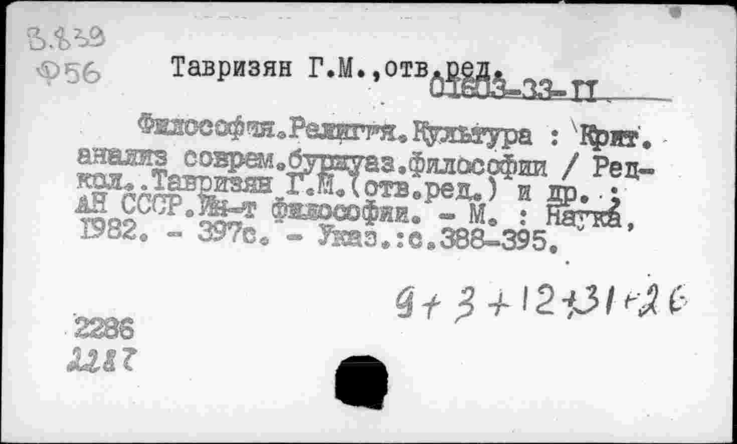 ﻿Тавризян Г.М.,отв
анализ соарШв^ушуаз.философии / Рец— фоософии. - Мв : жгк^
